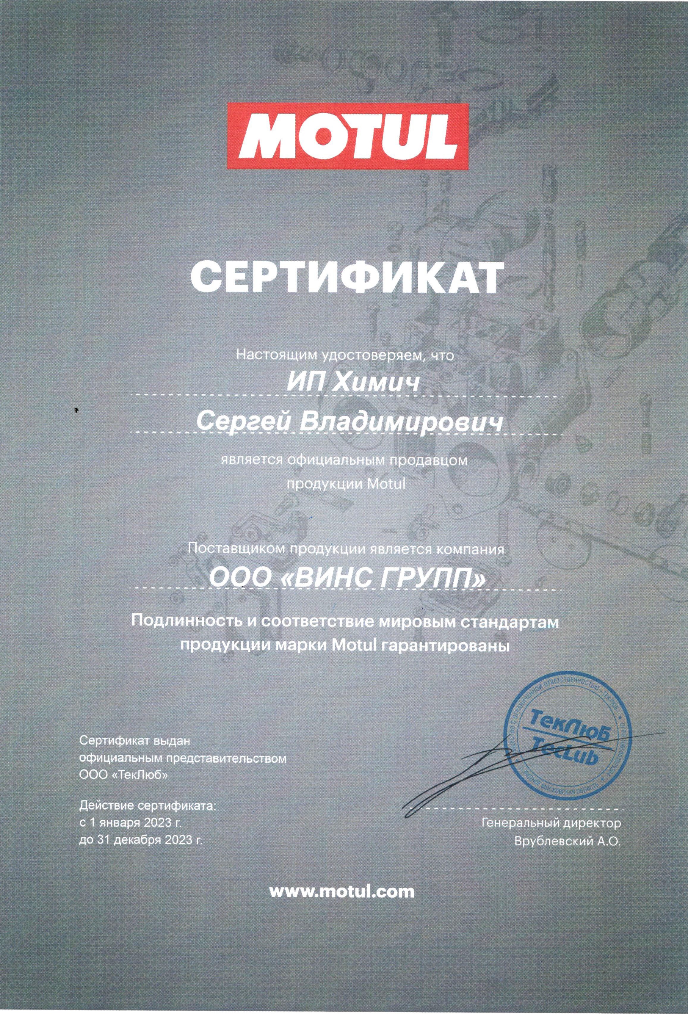 сертификат Motul.jpg