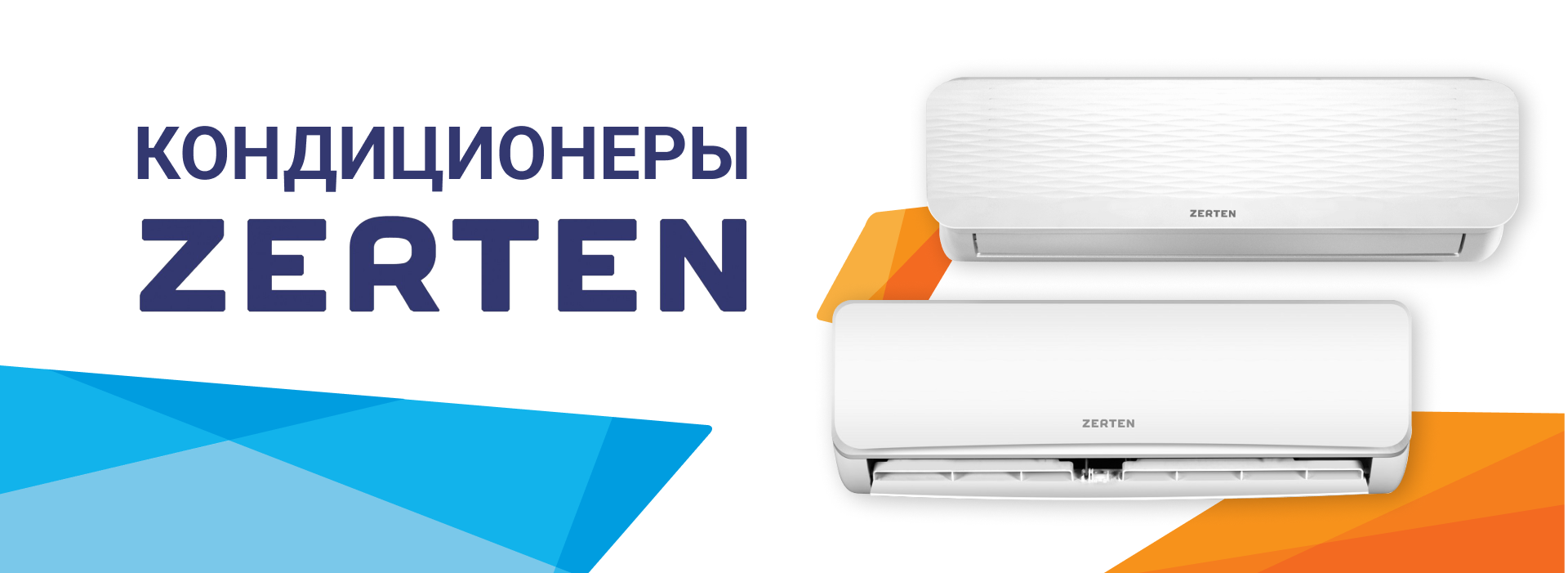 Кондиционеры Zerten Кондиционеры Zerten