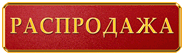 Ссылка на страницу распродажи