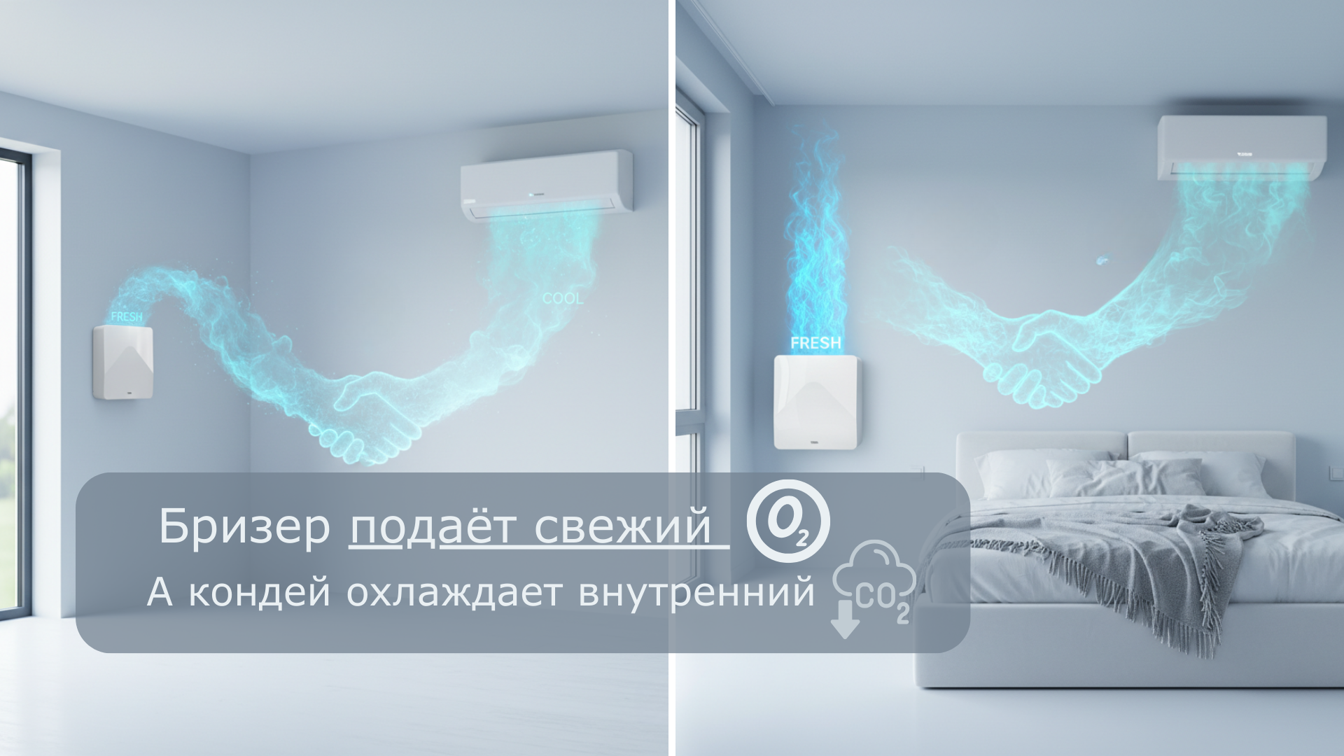 Бризер vs Кондиционер: почему это не конкуренты, а лучшие друзья