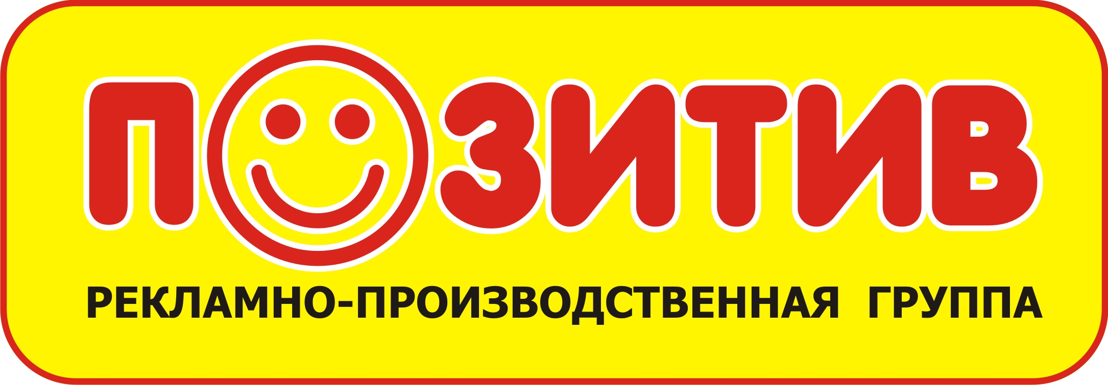 ПОЗИТИВ - рекламно-производственная группа