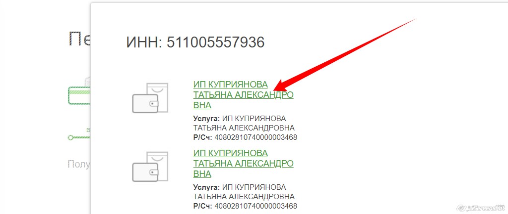 Выберите по всплывающем списке -  ИП КУП​Р​И​Я​Н​ОВА ТАТЬЯНА АЛЕ​К​С​А​Н​Д​Р​О​ВНА