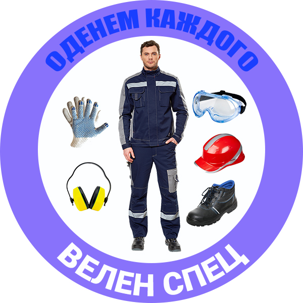 Велен спец