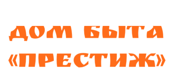 Дом быта «Престиж»