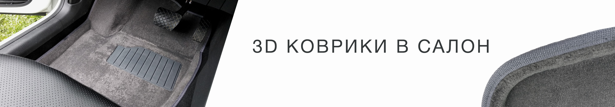 Какие коврики в салон авто лучше: 3D, резиновые, ворсовые