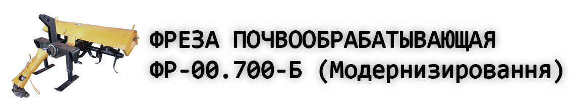 ФР-00700-Б.jpg