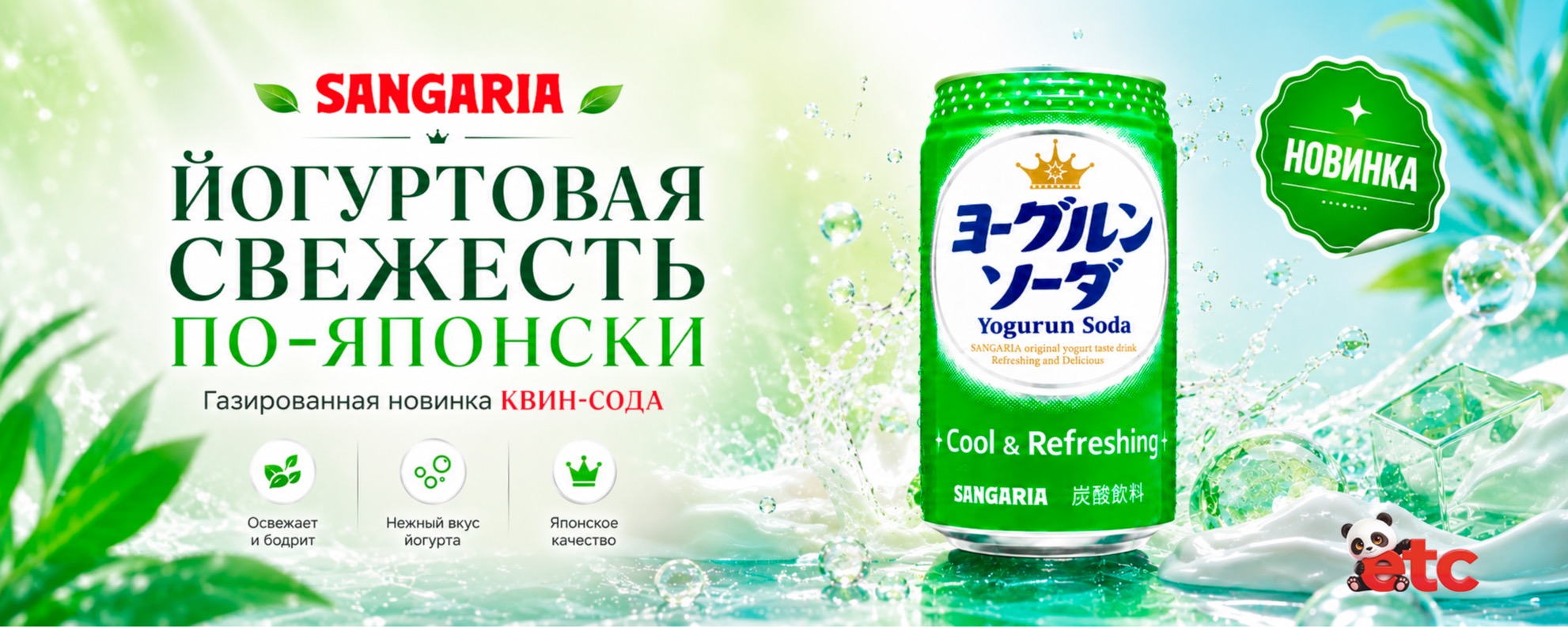 Японская содовая Сангария