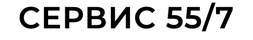 Сервис 55/7