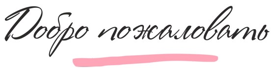 Без названия (400 x 200 пикс.) (3).png