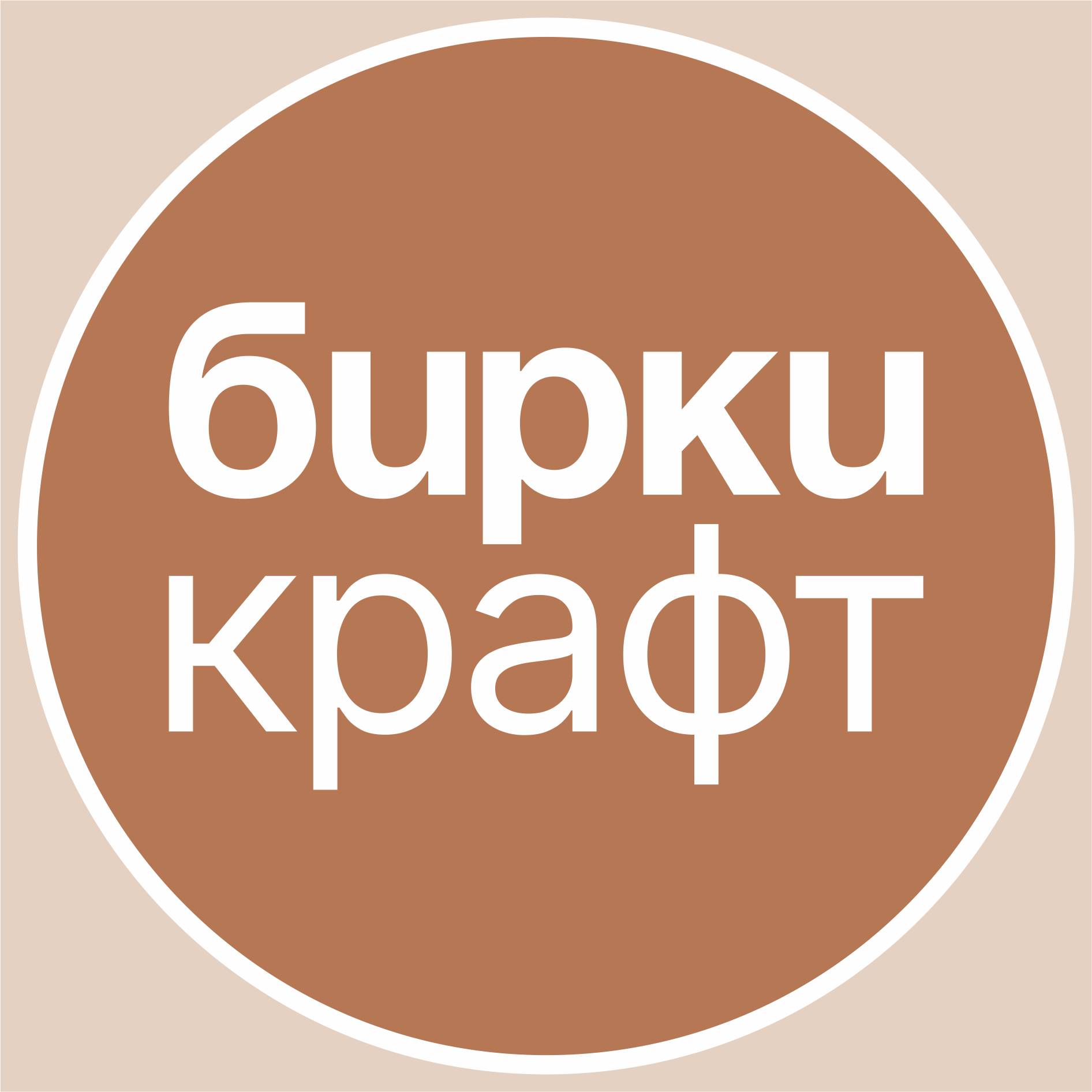 Бирки Крафт