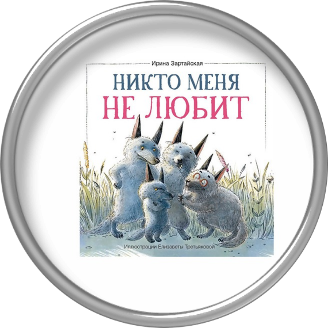 Книжка Никто не любит