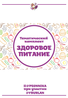 Тематические комплект развивающих заданий «Здоровое питание»