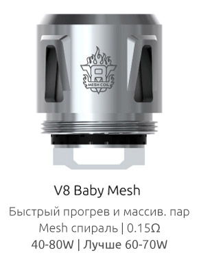 Испаритель SMOK V8 Baby Mesh 0.15ом