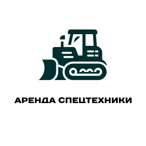 Аренда Спецтехники