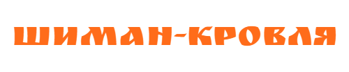 ШИМАН-КРОВЛЯ