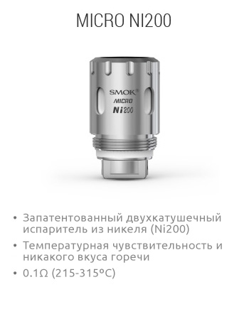 SMOK Micro Ni200: Запатентованный двухкатушечный испаритель из никеля (Ni200); Температурная чувствительность и никакого вкуса горечи; 0.1Ω (215-315ºC)