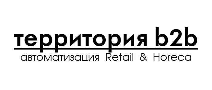 Территория b2b автоматизация Retail и Horeca