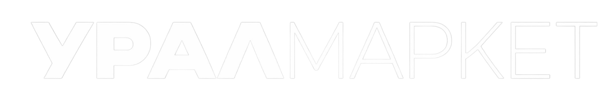 УРАЛ МАРКЕТ