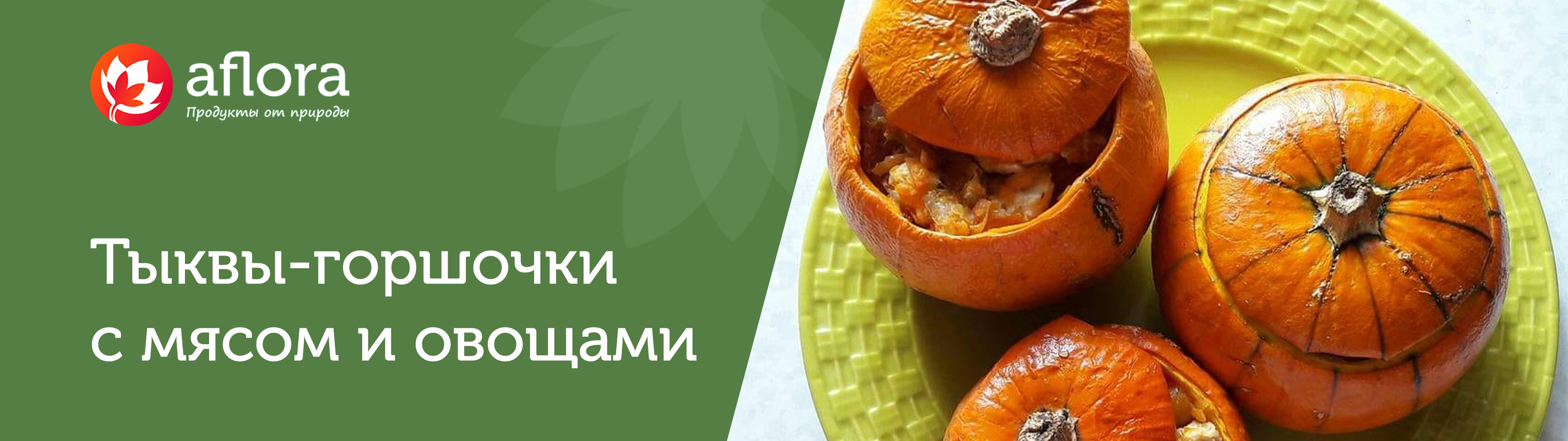 Тыква в духовке с мясом и овощами