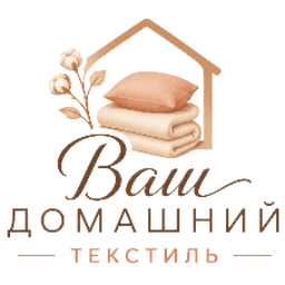 Ваш домашний текстиль