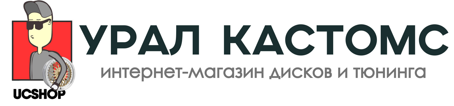 "Урал Кастомс" - интернет-магазин автомобильных дисков и тюнинга