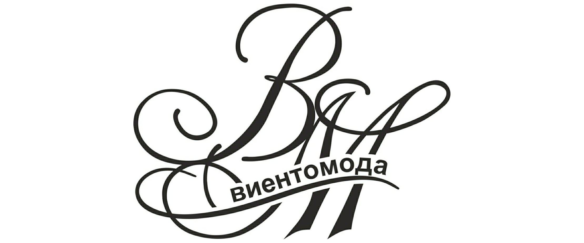 ВИЕНТОМОДА