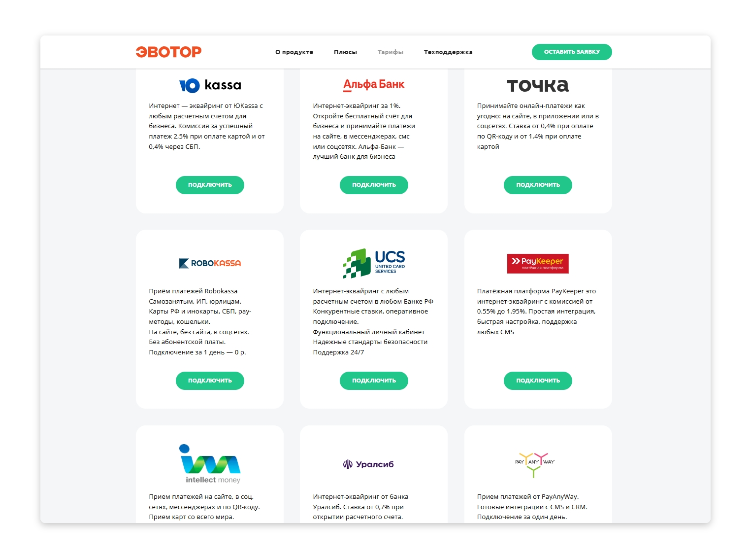 Вот неполный список доступных интеграций с платёжными системами. Такие интеграции будут доступны после того, как вы подключите облачную онлайн-кассу