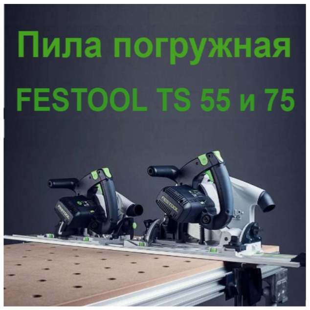 Погружная пила TS 55 и 75 купить 