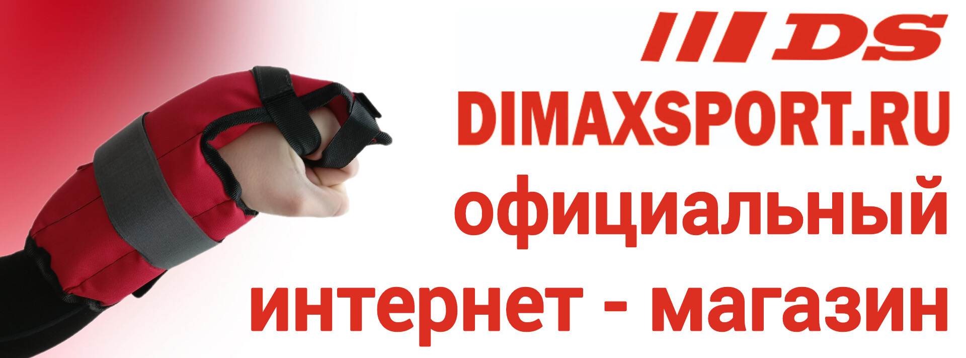 Димаксспорт.рф -  официальный интернет-магазин