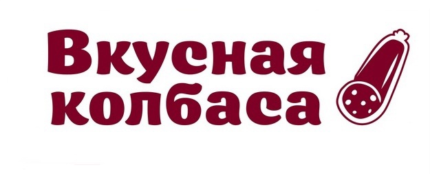 Вкусная колбаса. Правильные продукты