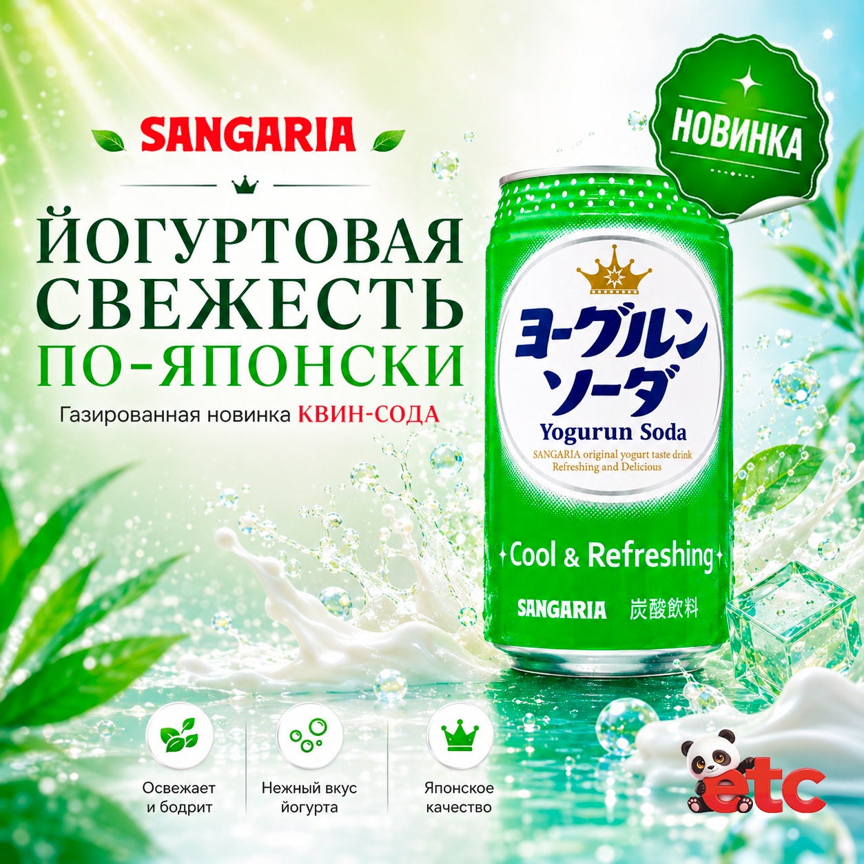 Содовая со вкусом йогурта Сангария из Японии