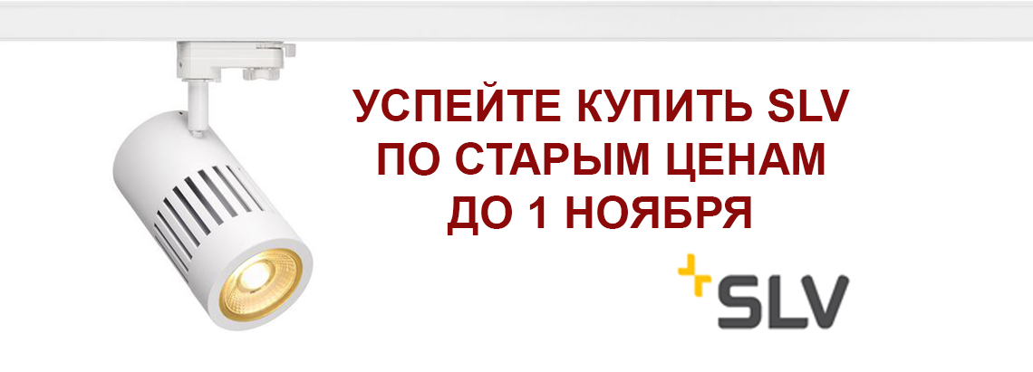 Обновление цен от немецкого бренда SLV с 1 ноября!