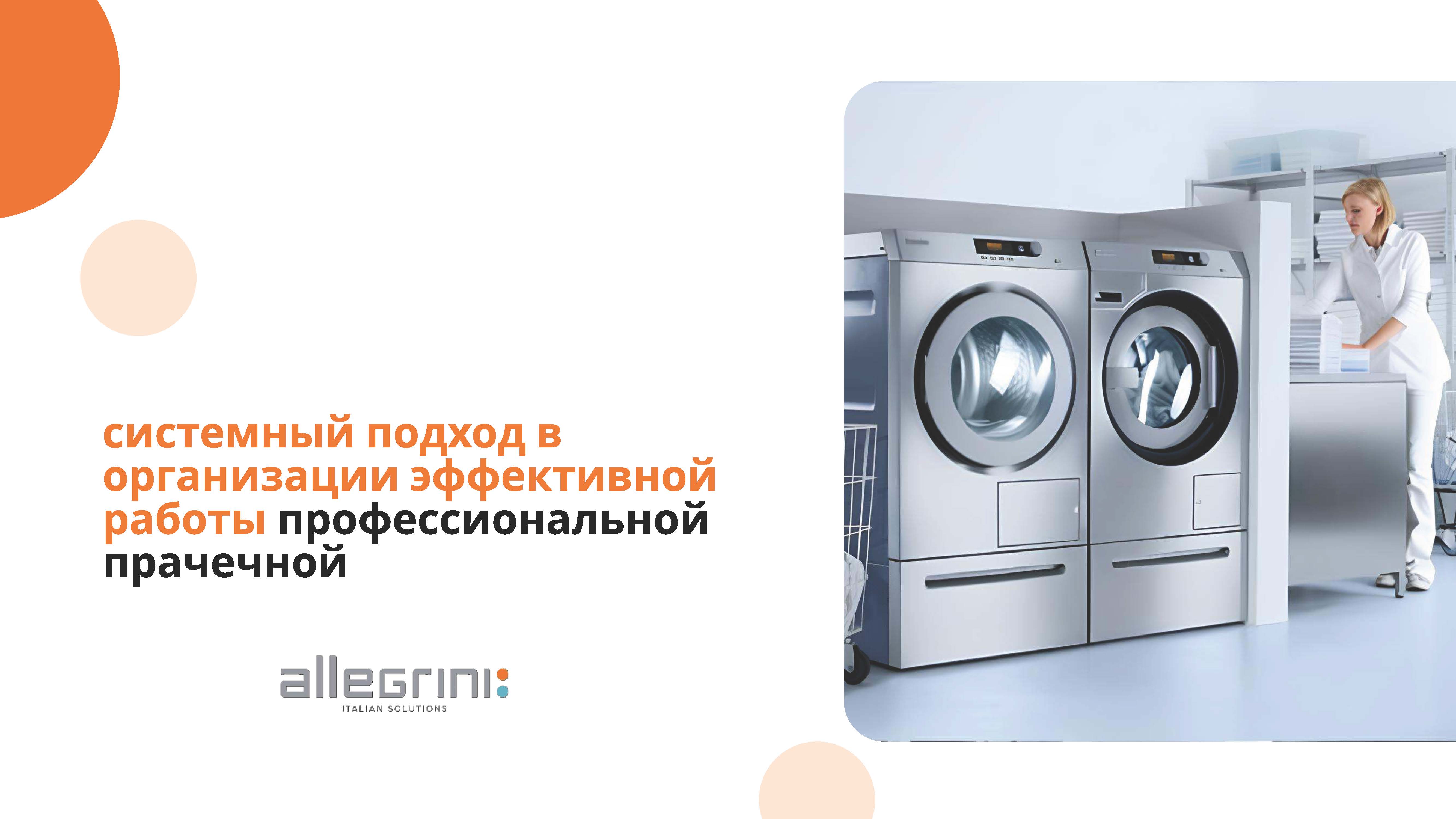 Allegrini Laundry.jpg