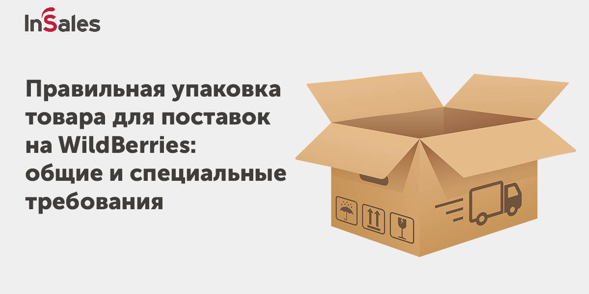 Как упаковывать товар для Вайлдберриз: правила, материалы, размеры