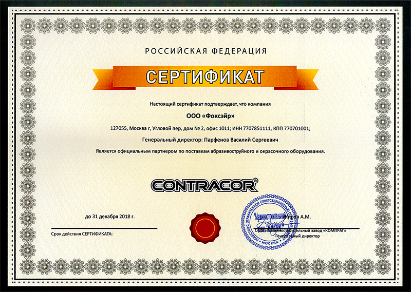 ООО Фоксэйр - официальный дилер Contracor