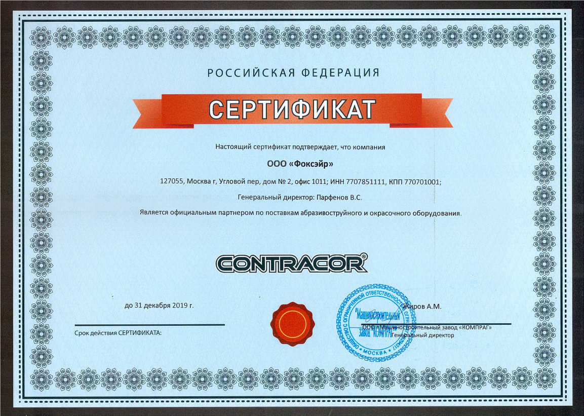 ООО "Фоксэйр" — официальный дилер завода Contracor в 2019 году