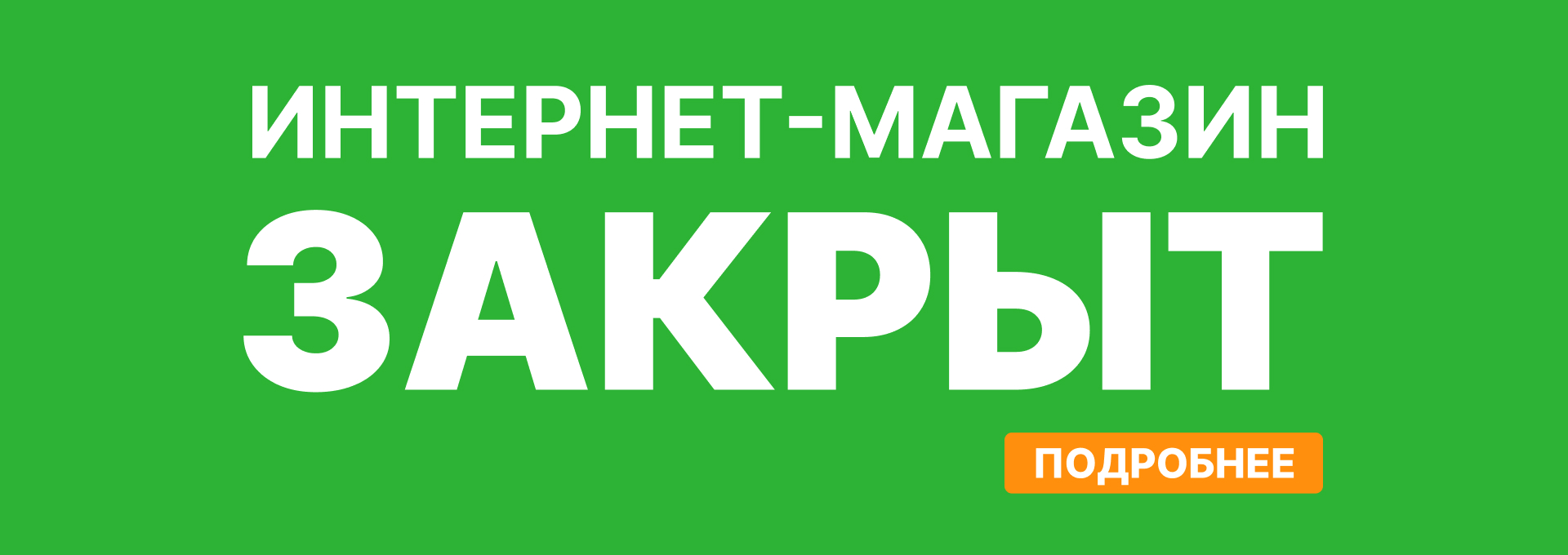 Закрой интернет