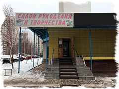 Магазин Салон рукоделия и творчества (г. Москва, бул. Адмирала Ушакова, 18Б). В этом магазине продается продукция Paperlove. Магазин Салон рукоделия и творчества (г. Москва, бул. Адмирала Ушакова, 18Б). В этом магазине продается продукция Paperlove.