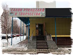 Магазин Салон рукоделия и творчества (г. Москва, бул. Адмирала Ушакова, 18Б). В этом магазине продается продукция Paperlove.