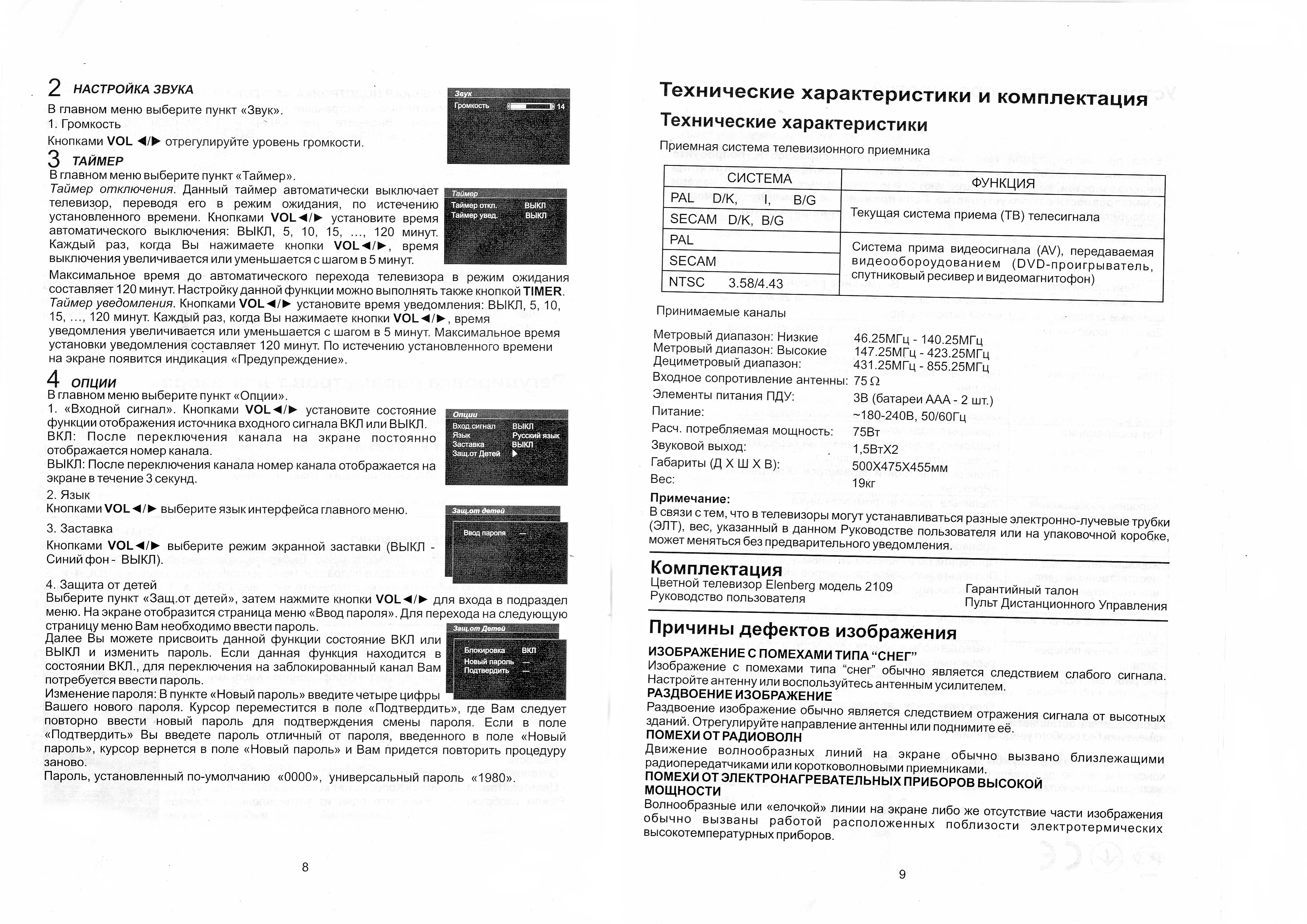 Инструкция телевизора ELENBERG 2109.