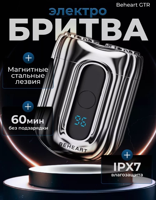 Электробритва Xiaomi BEHEART GTR-описание-1.jpg