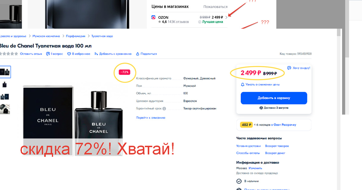 Скидка 72%! На Шанель.