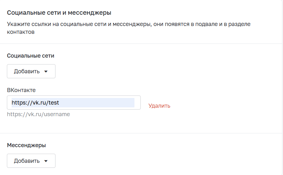 Поля с ссылками на сообщества в социальных сетях и контакты в мессенджерах