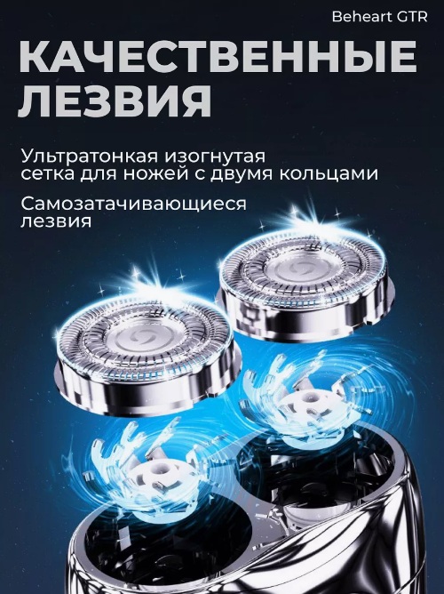 Электробритва Xiaomi BEHEART GTR-описание-2.jpg