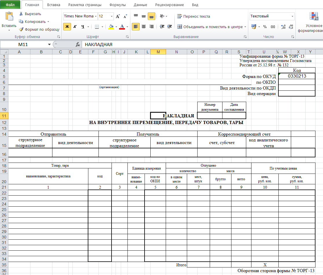 Бланк накладной ТОРГ 13 в  Excel 