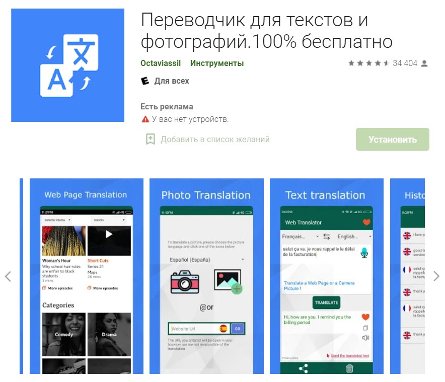 Переводчик для текстов и фотографий
