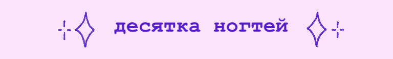 Десятка ногтей