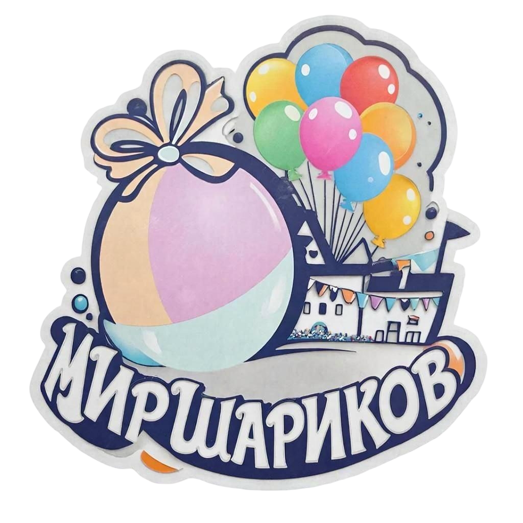 Мир шариков