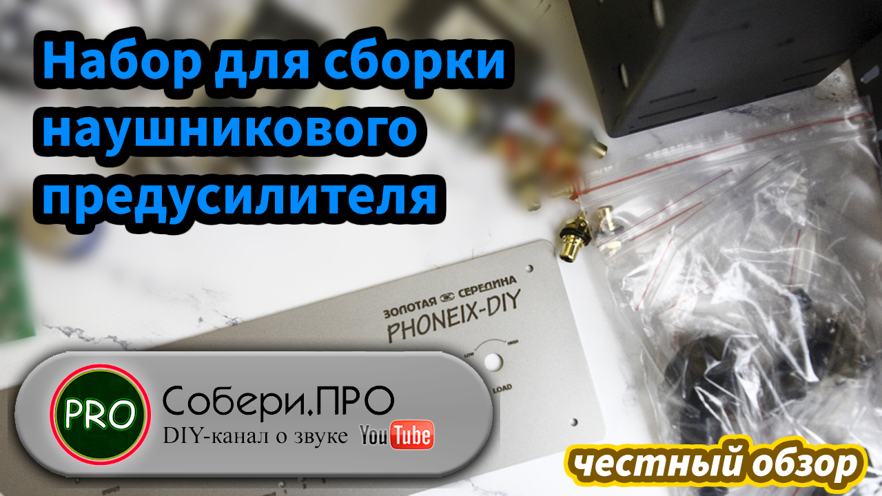 ламповый усилитель для наушников смотреть видео