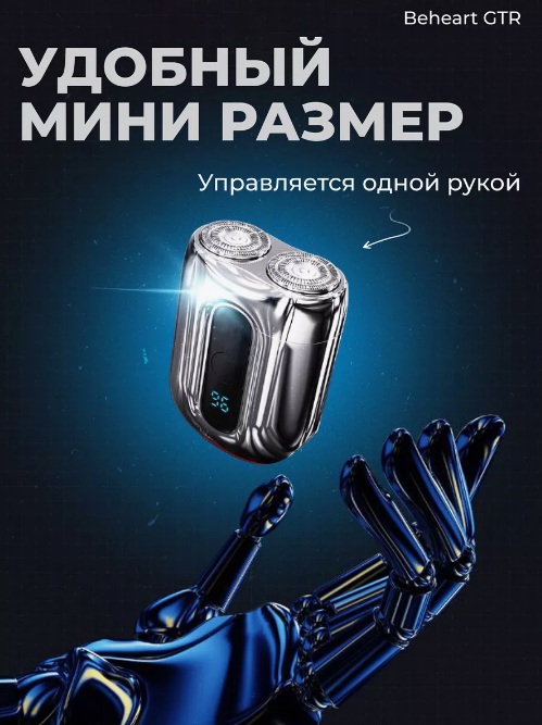 Электробритва Xiaomi BEHEART GTR-описание-3.jpg